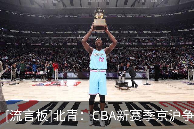 [流言板]北青：CBA新赛季京沪争霸成主线&四川保级前景并不乐观